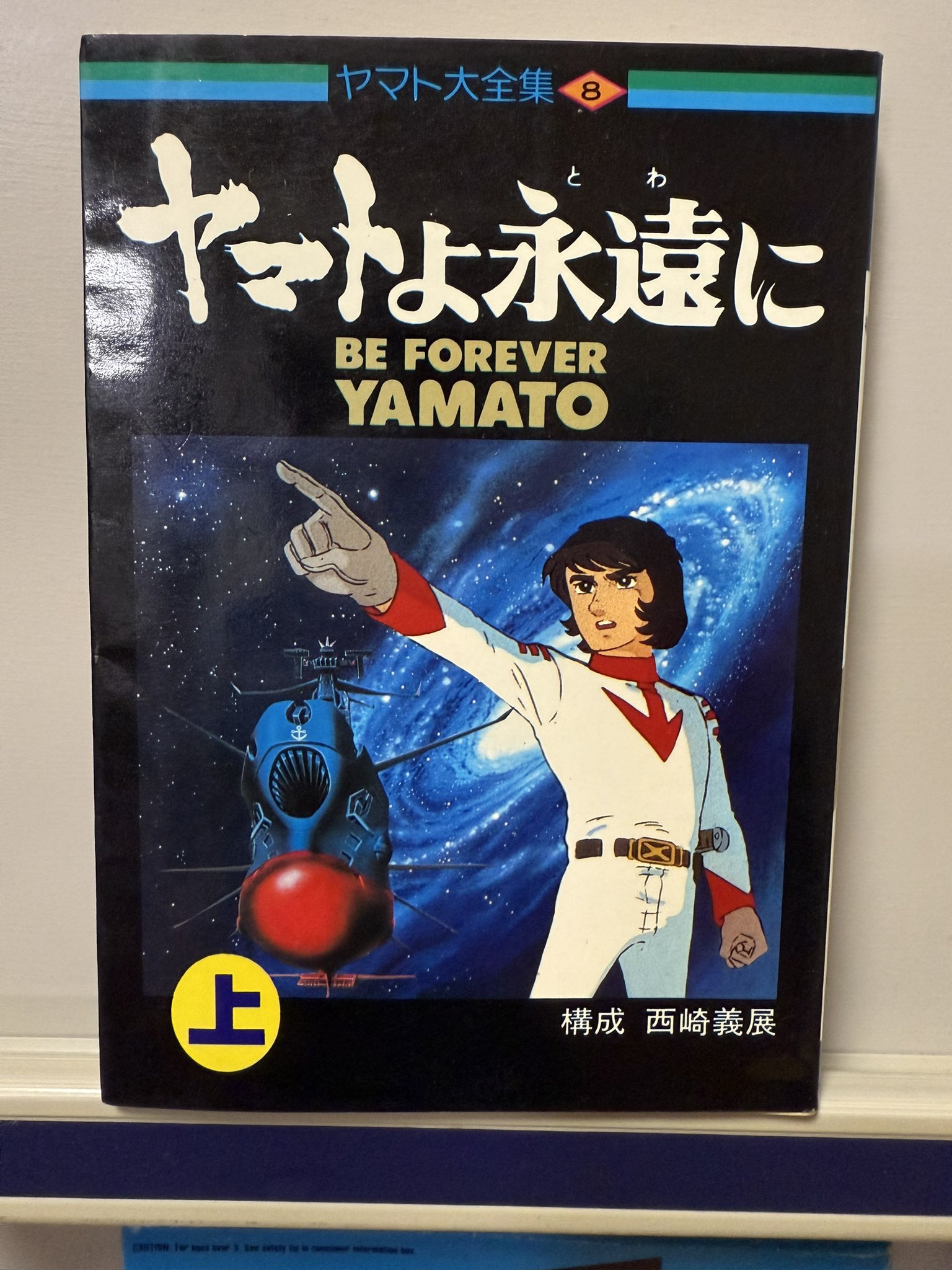 ヤマトよ永遠に('80オフィスアカデミー)等5枚 ヤマトよ永遠に ファイナル・デラックス版(編・松本零士、西崎