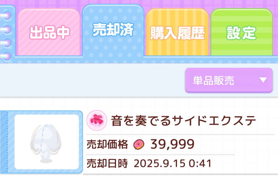 復刻怖くて売っちゃった🥹