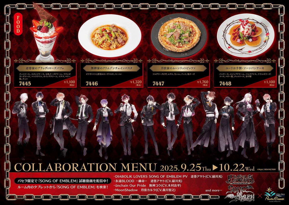 9月25日スタート⛓/ #DIABOLIKLOVERS × パセラ メニュー&ノベルティを 9月25日スタート⛓/ #DIABOLIKLOVERS × パセラ メニュー&ノベルティを