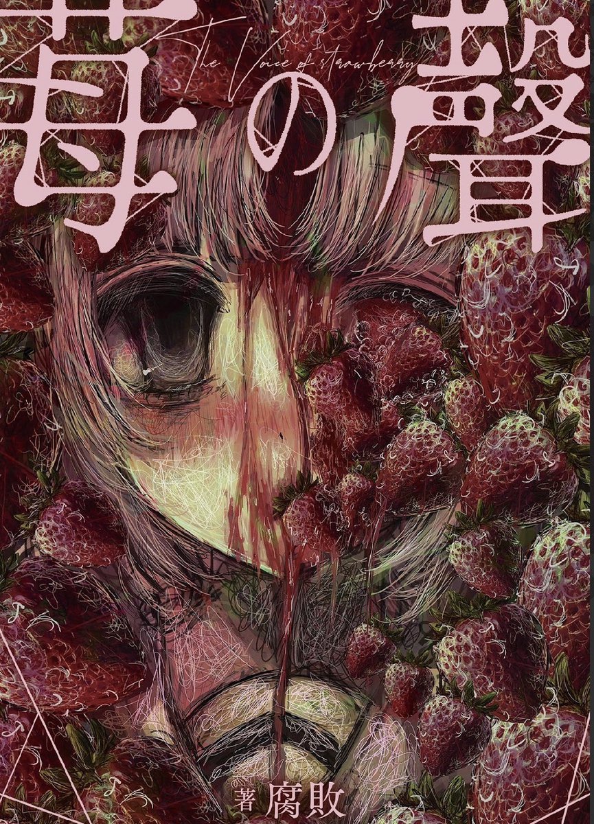 ⚠️禁断の初小説 / Forbidden Debut Novel ⚠️ 『苺の聲』 Voice of