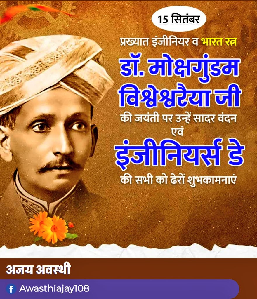 🌸 महान अभियंता डॉ. एम. विश्वेश्वरैया जयंती पर श्रद्धांजलि 🌸
आज के दिन हम आधुनिक भारत के तकनीकी उत्थान के प्रणेता, ‘भारत रत्न’ डॉ. एम. विश्वेश्वरैया को स्मरण करते हुए उन्हें विनम्र नमन करते हैं।

🚩 अभियंता दिवस के अवसर पर, हम उन सभी अभियंताओं का अभिनंदन करते हैं जो अपनी मेहनत,