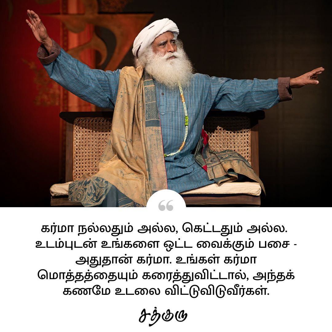 SadhguruTamil's tweet photo. கர்மா நல்லதும் அல்ல, கெட்டதும் அல்ல. 
உடம்புடன் உங்களை ஒட்ட வைக்கும் பசை - அதுதான் கர்மா. உங்கள் கர்மா மொத்தத்தையும் கரைத்துவிட்டால், அந்தக் கணமே உடலை விட்டுவிடுவீர்கள்.

#SadhguruQuotes #குருவாசகம் https://t.co/l5Ggt84m7h