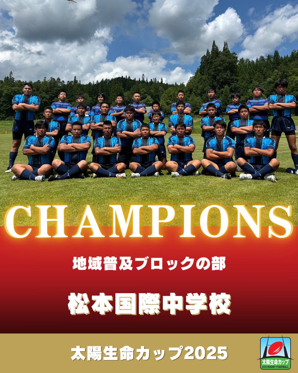 JapanRugbyMinna's tweet image. ＼#松本国際中学校 優勝🏆🏆／

地域普及ブロックの部は、
松本国際中学校が優勝を決めました‼

試合映像はこちら👇
youtube.com/user/jrfuoffic…

#太陽生命カップ2025