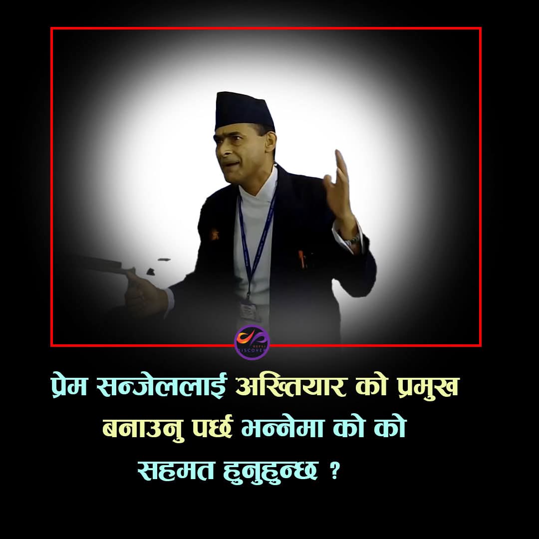 तपाईंको मत के छ ?