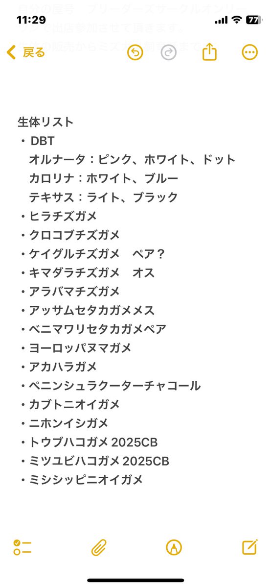 9月21日 エチゴチック
出店参加いたします。生体も連れていきますが、ミズガメ飼育について来場者の方々と意見交換できたら嬉しいです、よろしくお願いいたします。
生体リスト！