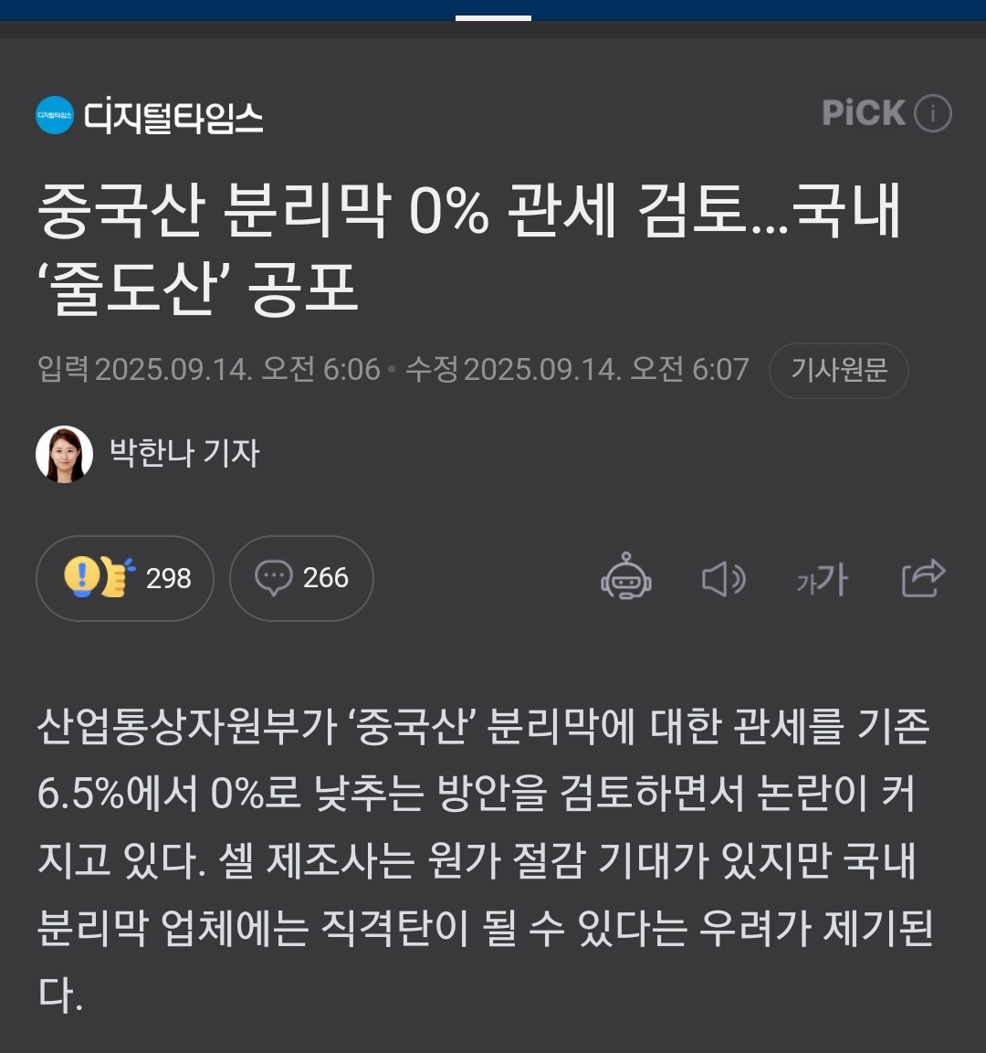이재명탄핵 좀 하자진짜.

"정부는 그간 배터리 핵심소재를 ‘전략 품목’으로 지정하고 공급망 안정화를 위해 탈중국화와 국내 생산기반 강화 정책을 추진해 왔지만 이번 무관세 적용은 정반대의 효과를 불러올 수 있다는 것이다."
naver.me/FHVo54MD