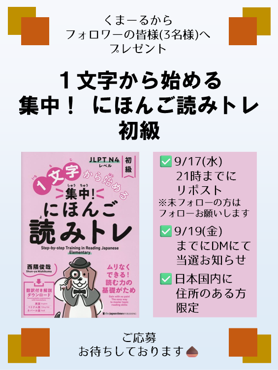 route2490's tweet photo. 【フォロワーの皆様へプレゼント】

リポストして下さった方の中から抽選で３名様に『にほんご読みトレ 初級』をプレゼント致します📚

①9/17(水) 21時までにこのポストをリポスト
②9/19(金)までにDMにて当選をお知らせ
③日本国内に住所のある方限定(レターパック使用)

ご応募お待ちしております🌰 https://t.co/Zv5EKCqYrb