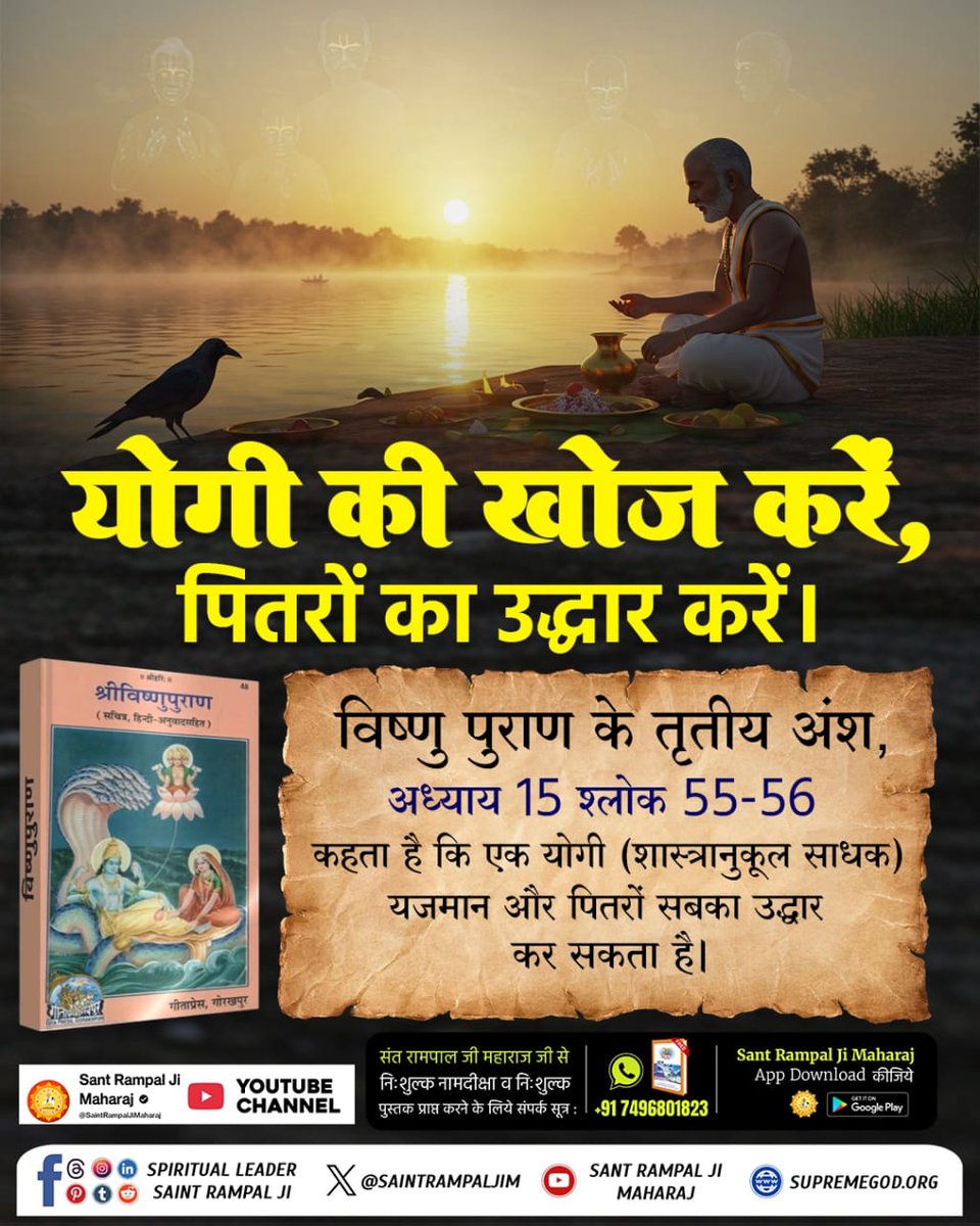 ManjuDev10Singh's tweet image. #श्राद्ध_करने_की_श्रेष्ठ_विधि क्या हे?
अधूरा ज्ञान खतरनाक
क्या आपके धर्म गुरु जानते हैं कि विष्णु पुराण के तृतीय अंश, अध्याय 15 श्लोक 55-56 के अनुसार एक योगी (शास्त्र अनुकूल भक्ति करने वाला साधक) को भोजन कराना हज़ार ब्राह्मणों के श्राद्ध भोज से उत्तम है।
Factful Debates YtChannel