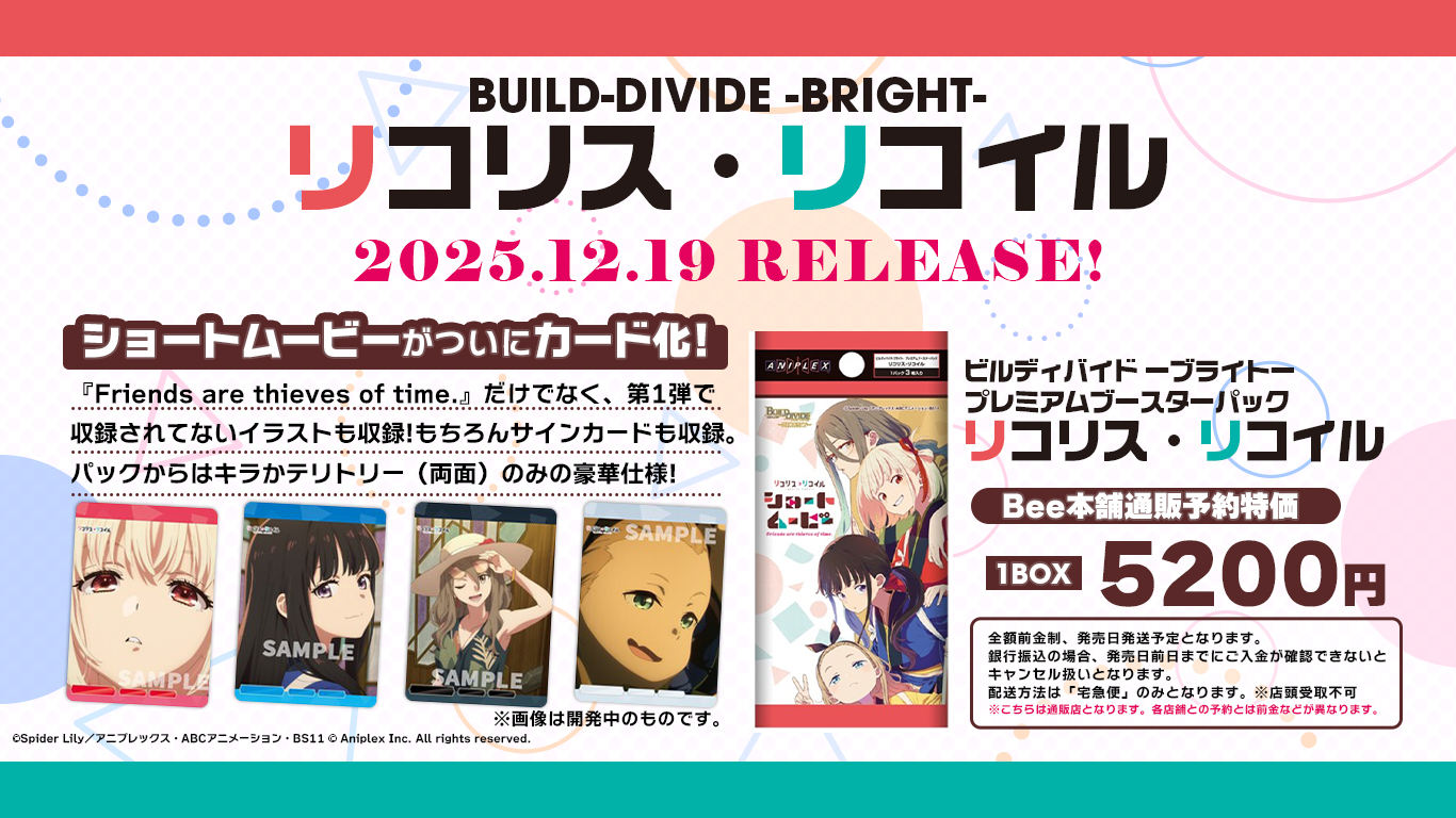 ビルディバイド ブライト リコリスリコイル ブースターパック 1