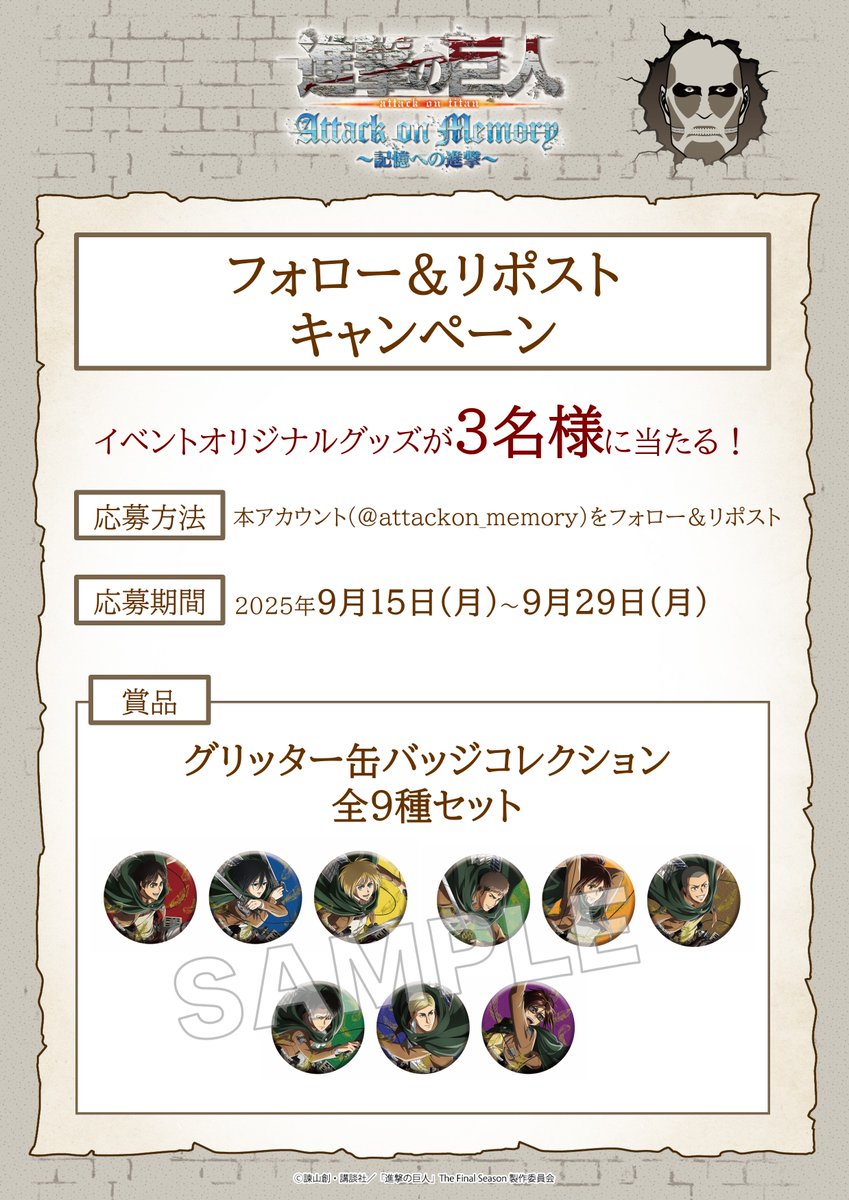 Coming Soon... (@attackon_memory) on Twitter photo 👣フォロー&リポストキャンペーン👣
イベントオリジナルグッズを3名様に
抽選でプレゼント!
【応募方法】
①進撃の巨人 Attack on Memory ~記憶への進撃~(<a href="/attackon_memory/">【公式】進撃の巨人 Attack on Memory ~記憶への進撃~</a>)Xアカウントをフォロー
②9/29(月)23:59までに本投稿をリポスト!
event.bandainamco-am.co.jp/cx/attack-on-m…
#shingeki #記憶への進撃 👣フォロー&リポストキャンペーン👣
イベントオリジナルグッズを3名様に
抽選でプレゼント!
【応募方法】
①進撃の巨人 Attack on Memory ~記憶への進撃~(<a href="/attackon_memory/">【公式】進撃の巨人 Attack on Memory ~記憶への進撃~</a>)Xアカウントをフォロー
②9/29(月)23:59までに本投稿をリポスト!
event.bandainamco-am.co.jp/cx/attack-on-m…
#shingeki #記憶への進撃
