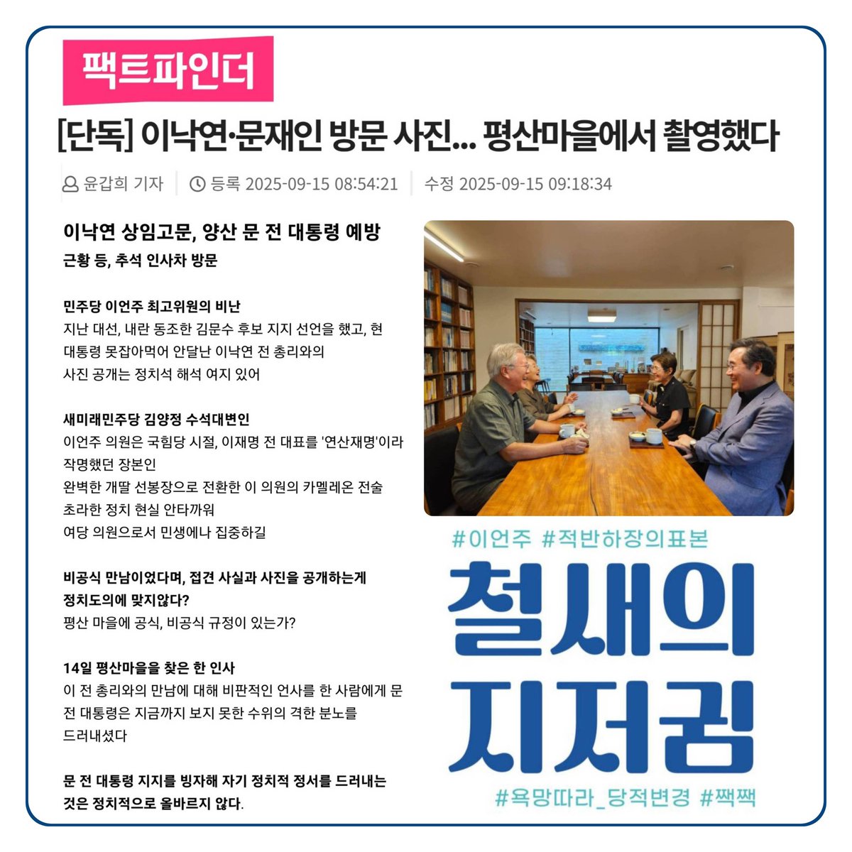 saemiraeminjoo's tweet photo. [기사] 단독] 이낙연·문재인 방문 사진... 평산마을에서 촬영했다 <팩트파인더> 

https://t.co/xSxmvkEqJH 

#새미래민주당 #이낙연 #문재인 #평산마을예방 #추석인사 https://t.co/0B5ed0y9nt