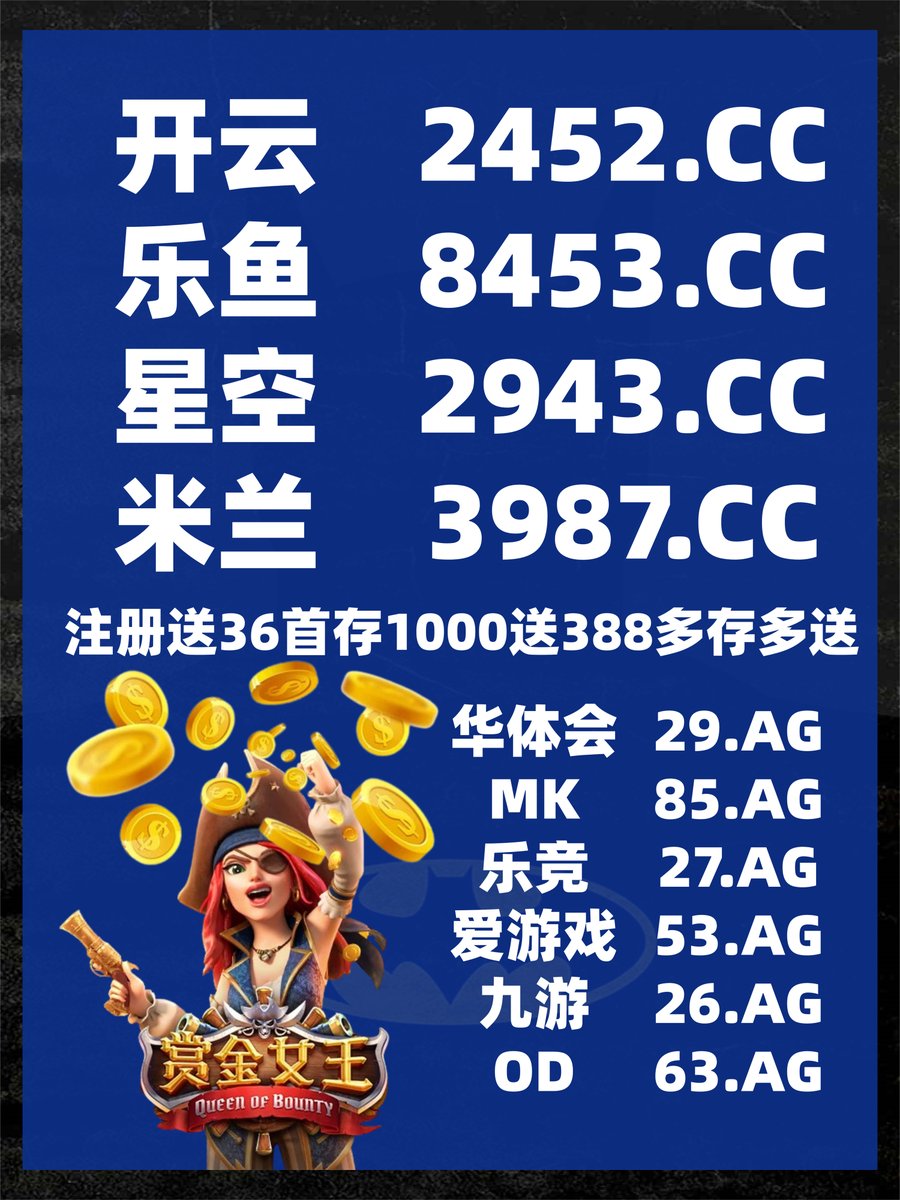 开云体育百家乐鱼天博彩票AG真人PG电子捕鱼电竞足球德州扑克电竞约炮炸金花时时彩 tweet media