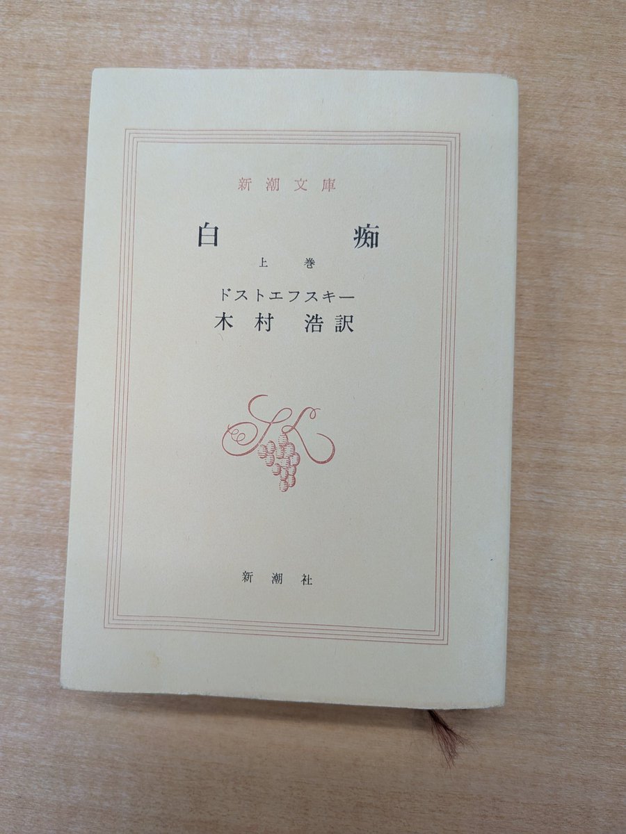firsttouch929's tweet photo. ネットフリックスで「全裸監督」見終わり「阿修羅のごとく」見始めました。本は「罪と罰」のあとは「白痴」に挑戦。これも長い。電車の中でしか読まないので、なかなか進まない。行けるところまで行きます。 https://t.co/akhX7nxtKy