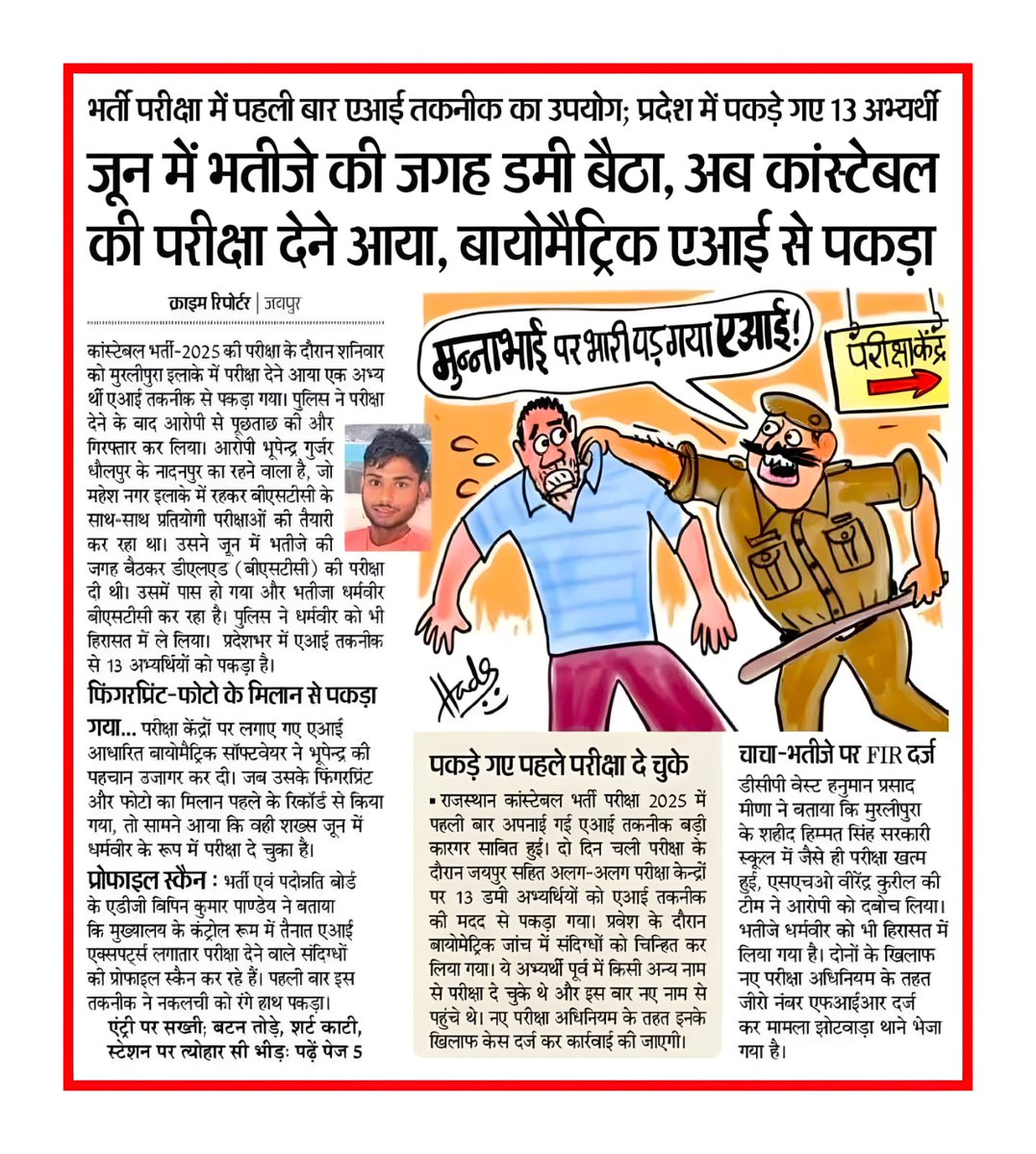 भर्ती परीक्षा में पहली बार एआई तकनीक का उपयोग प्रदेश में पकड़े गए 13 अभ्यर्थी जून में भतीजे की जगह बैठा अब कांस्टेबल भर्ती परीक्षा देने आया। #AI