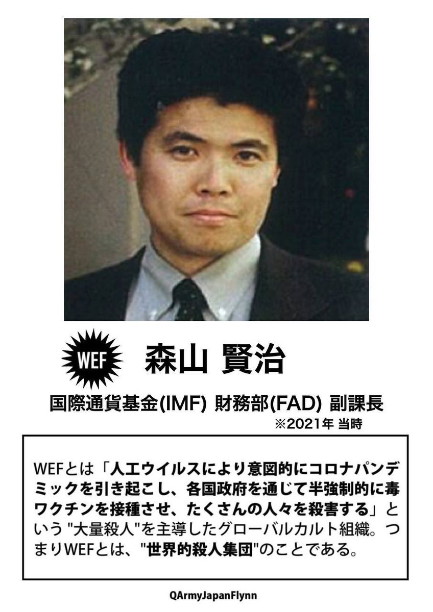 ALOHA1717Q's tweet image. ⚠️危険⚠️
拡散希望します❗️

386.森山賢治 国際通貨基金(IMF) 財務部(FAD)副課長※2021年 当時

#WEF #世界経済フォーラム #人564 #薩人鬼 #全匹9除 #QAJF #国際通貨基金 #IMF #財務部 #東京大学経済学部 #森山賢治