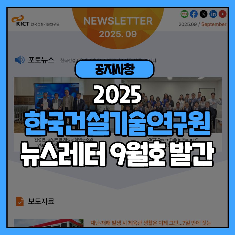 [공지사항] 2025 한국건설기술연구원 뉴스레터 9월호 발간
📷자세한 내용은 아래 링크에서 확인하세요!
blog.naver.com/feel_kict/2240…

#kictnews #건설연뉴스레터 #한국건설기술연구원뉴스레터 #뉴스레터9월호