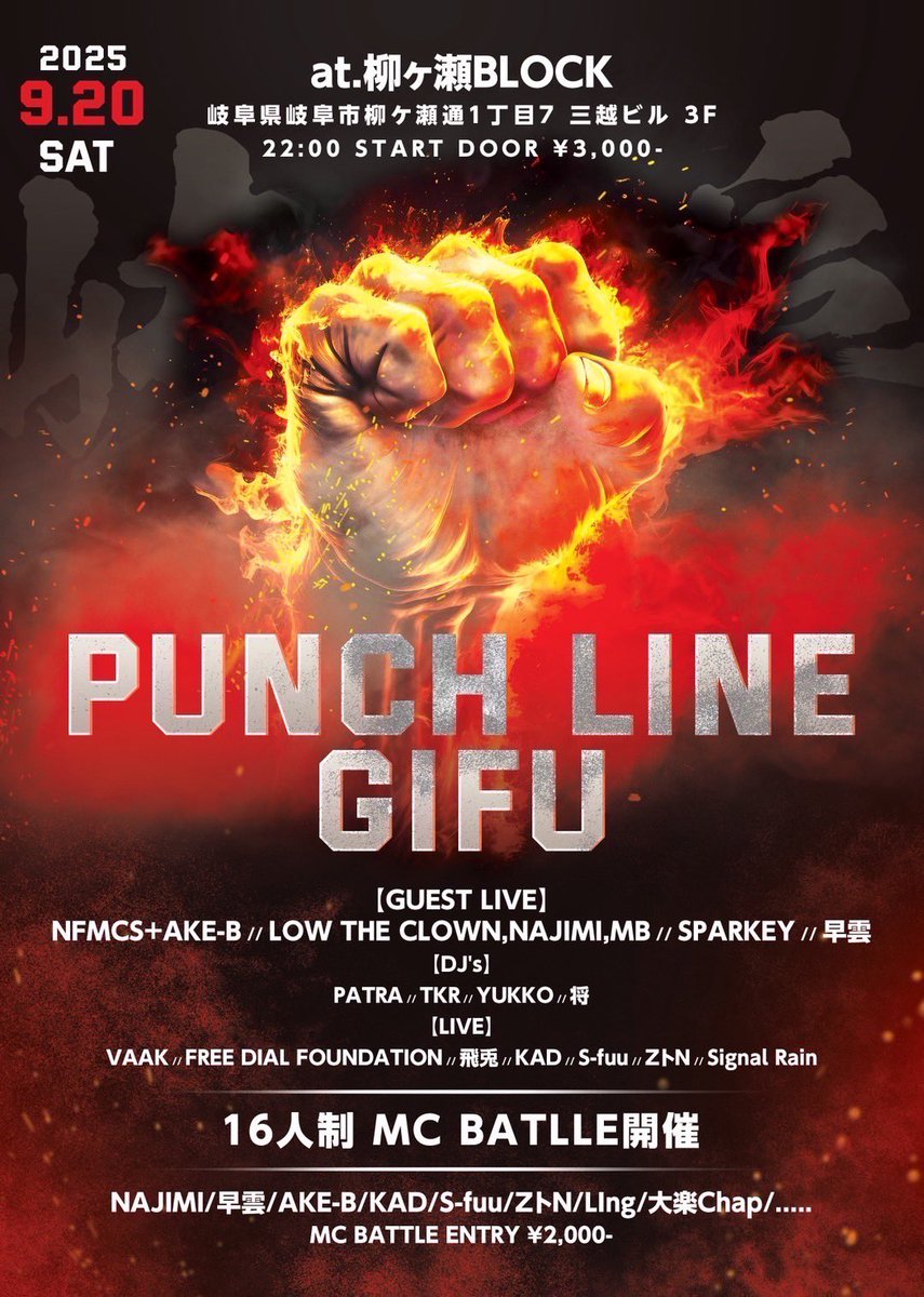 【✊拡散ご協力のお願い】
西さんがずっと開催してたPUNCHLINEが
東京、横浜編とやってきて
今回は岐阜編です！！
由緒ある柳ヶ瀬BLOCKにて開催🎁
MAC-Tさんの漢気心意気のお陰で実現しました❤️‍🔥

LIVEには僕らNFMCS+AKE-B🤝
京都からは早雲さん
奈良からNAJIMIさんはじめLOWさんSPARKEYさん⭕️