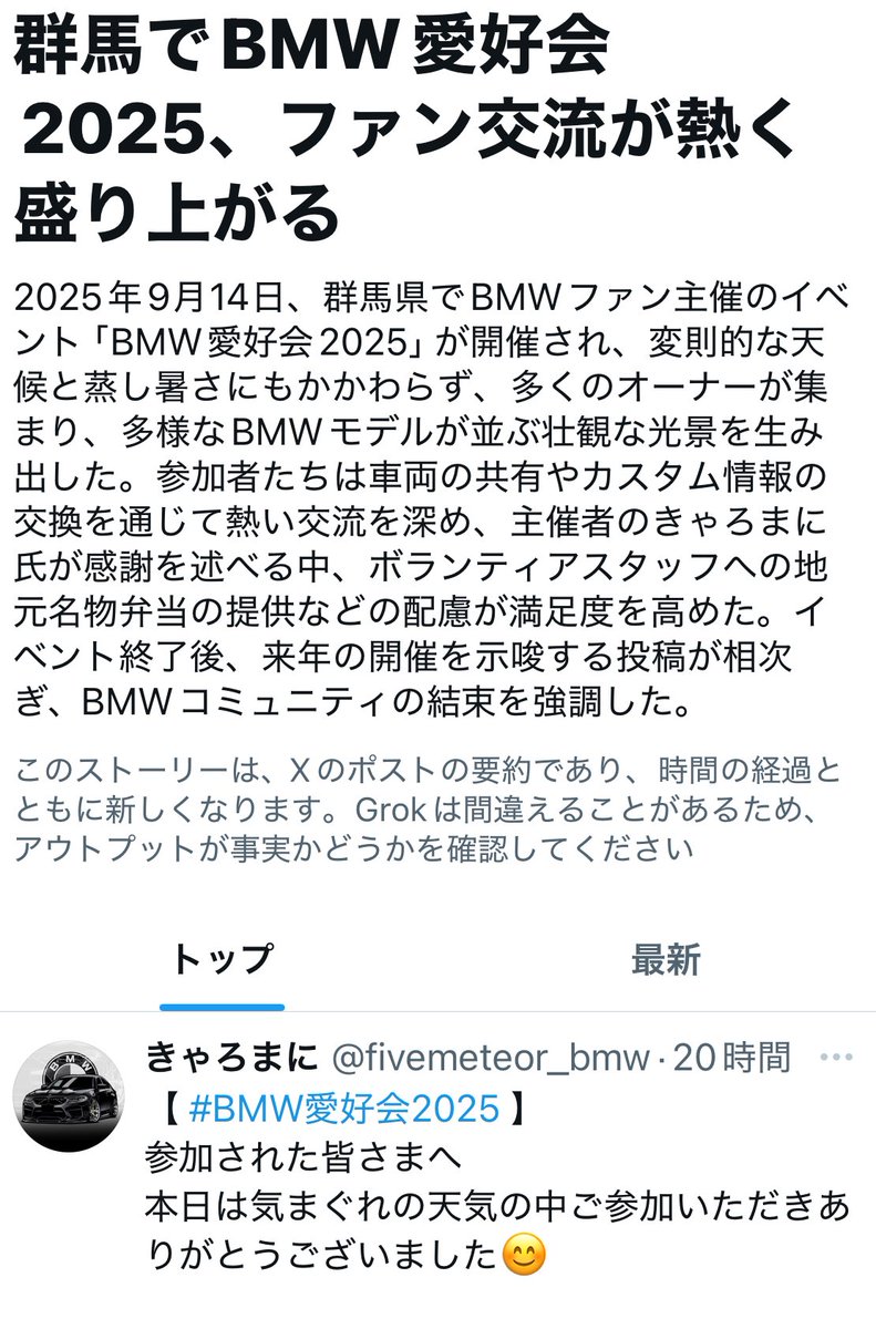 【 #BMW愛好会2025 】
なんかXの本日のﾆｭｰｽになっとる…
まぁ悪いことしたわけじゃないから良いか🤭w