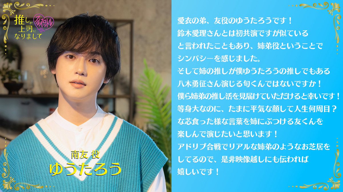 #推し上司 
𝟏𝟎/𝟖(水)深夜𝟐𝟒:𝟑𝟎 𝐒𝐓𝐀𝐑𝐓!!

 キャラクター紹介🌟
  南友役 #ゆうたろう 
 ︶⊹︶︶୨୧︶︶⊹︶

愛衣(#鈴木愛理 )の弟

#TVer お気に入り登録もお願いします♡
tver.jp/episodes/epiap…