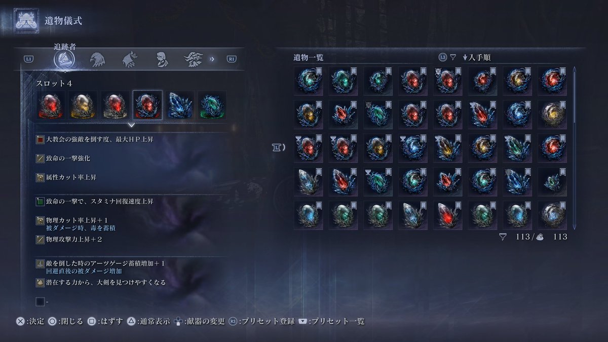 深度5レート7350の追跡者遺物構成
ひたすらアーツぶっ放し型で前線でタゲ取り続けるスタイル！
課せられた使命は、死なずに怯ませ続け致命を取ること、そして仲間が死んだらすぐに蘇生すること
深度4以上から完全に立ち回りが変化(火力も追撃もいらない)