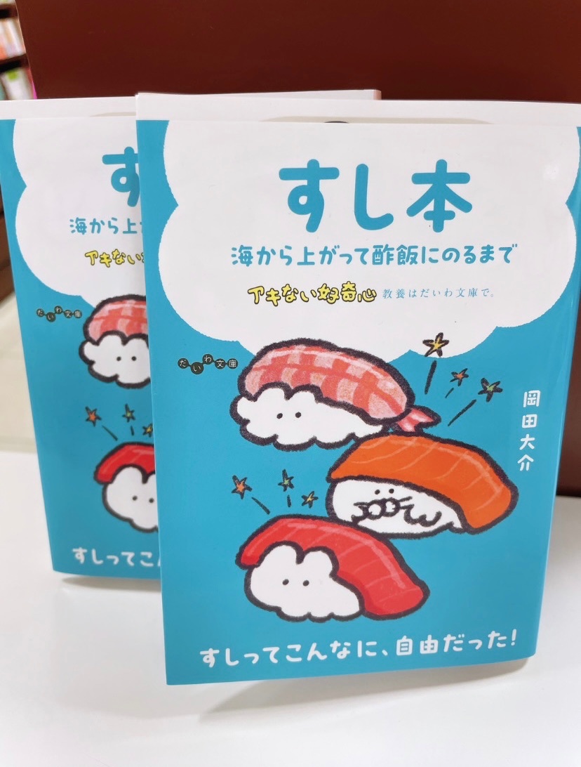 tamusho_suita's tweet image. 現在、だいわ文庫と #もくもくちゃん のコラボが開催中!カバーも特別仕様にお着替えしております🫶🏻
当店ではとくに《すし本》を推しております!お立ち寄りの際、チラッとコーナーを覗いてみていただきたいです|ω・)
#アキない好奇心
#大和書房
#だいわ文庫