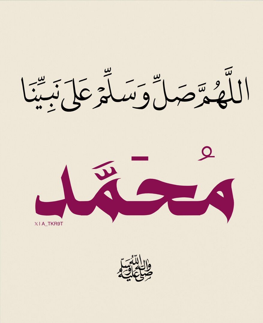 اللهُمَّ صَل وسلم وبارِك علَى نبينَا محمد ﷺ