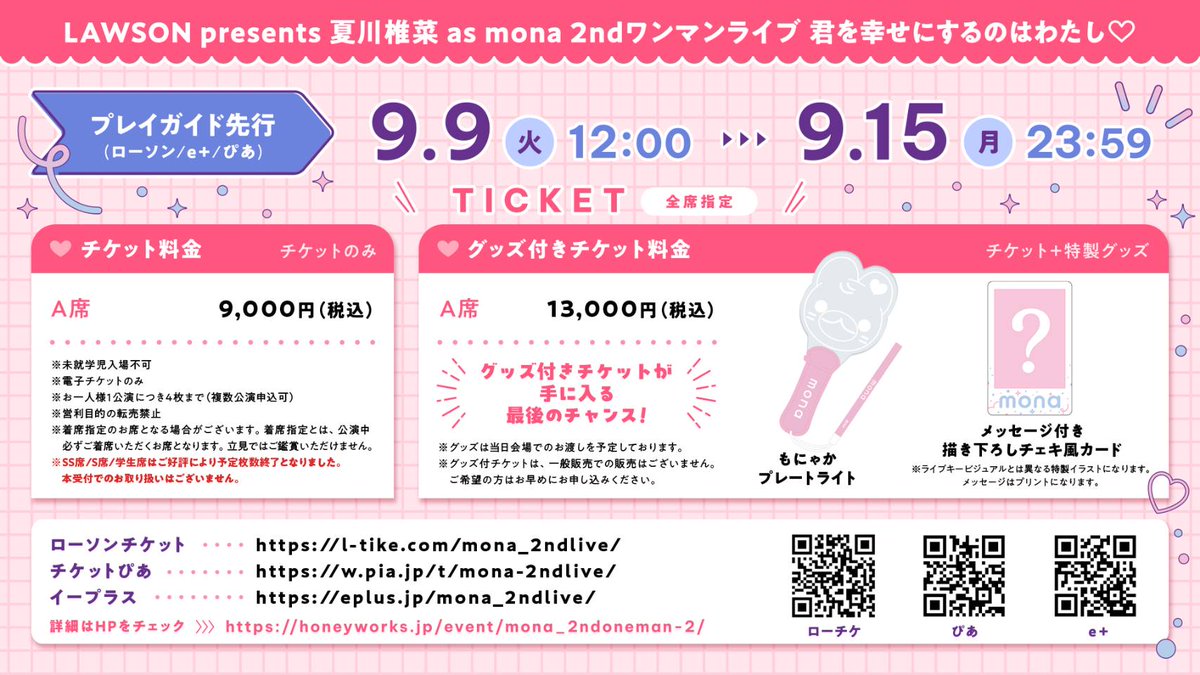 本日受付最終日！⏰ ／ 「LAWSON Presents #夏川椎菜 as #mona 2nd 