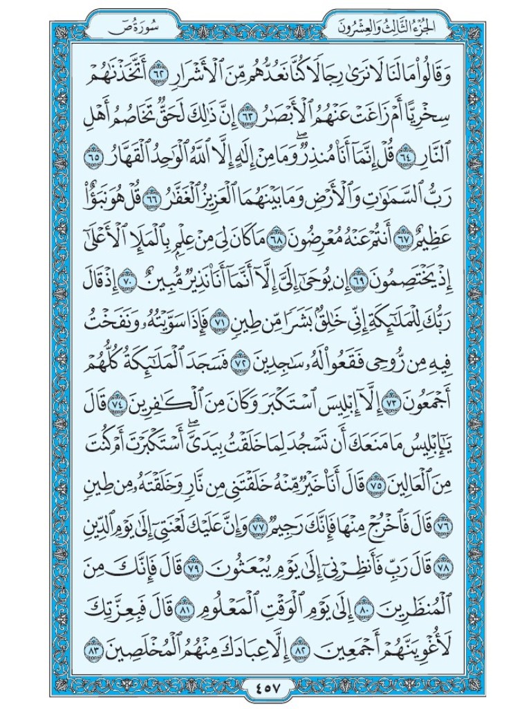 القرآن الكريم [ ص : 457 ]