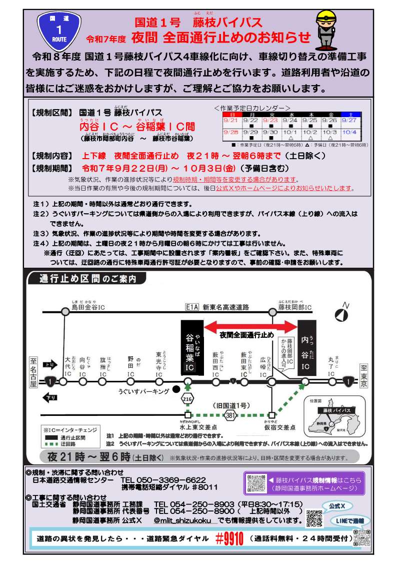 工事予告：藤枝BP】 土日を除く9月22日（月）夜から10月4日（土）朝