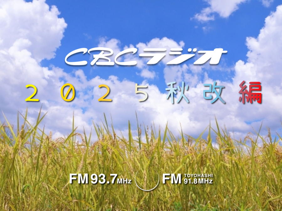 ＼ 📻 ／ ＣＢＣラジオ 2025年秋改編のお知らせ dlvr.it/TN4W6b RadiChubu