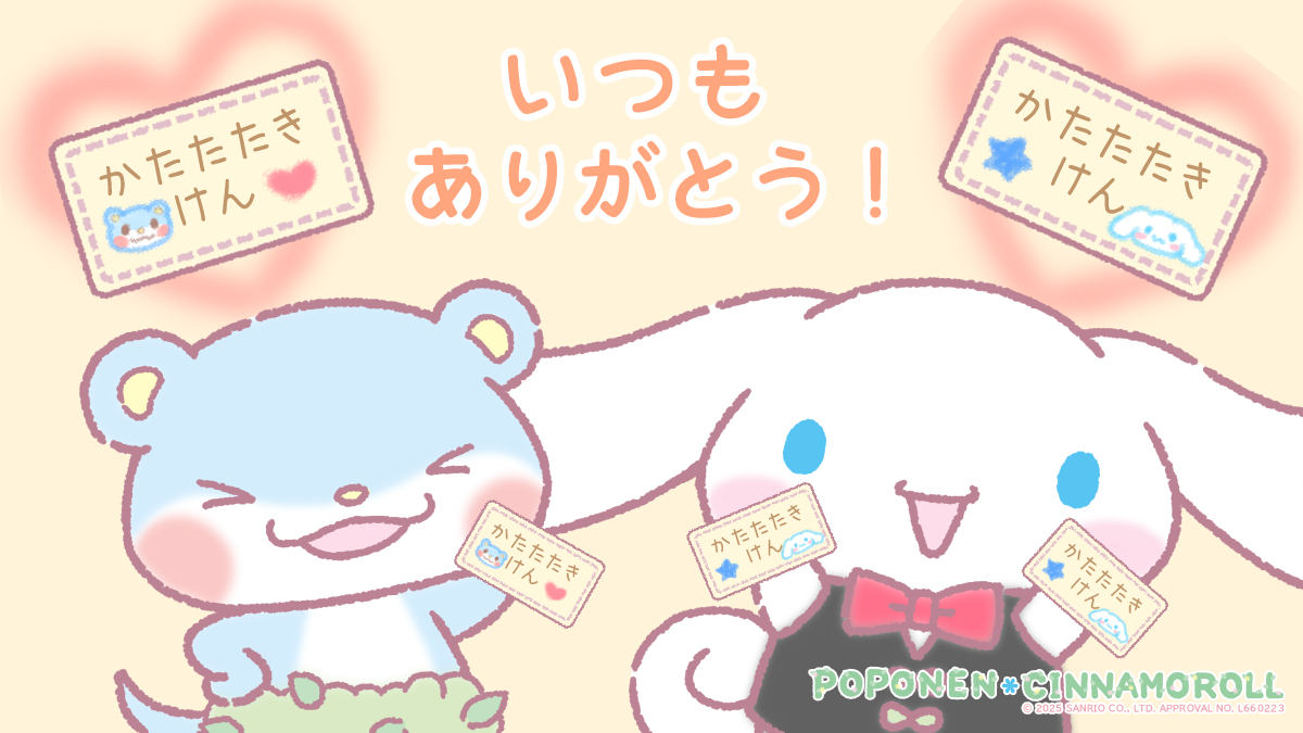 おいらたちは肩たたき券を送るで♪

#敬老の日
