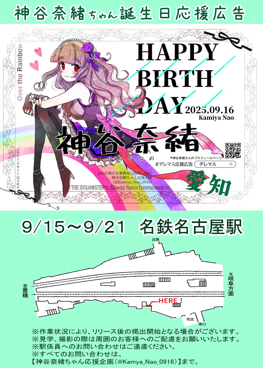Kamiya_Nao_0916's tweet photo. 🌈応援広告掲出のお知らせ🌈

神谷奈緒ちゃんのお誕生日を記念して、応援広告を掲出させていただきます

🗓️  9/15（月）〜9/21（日）
📍  名古屋鉄道　名鉄名古屋駅

詳細は、画像・ツリーをご確認ください
#デレマス応援広告
#神谷奈緒生誕祭
#神谷奈緒誕生祭 
〈1/4〉 https://t.co/nBQ30Xvfhp