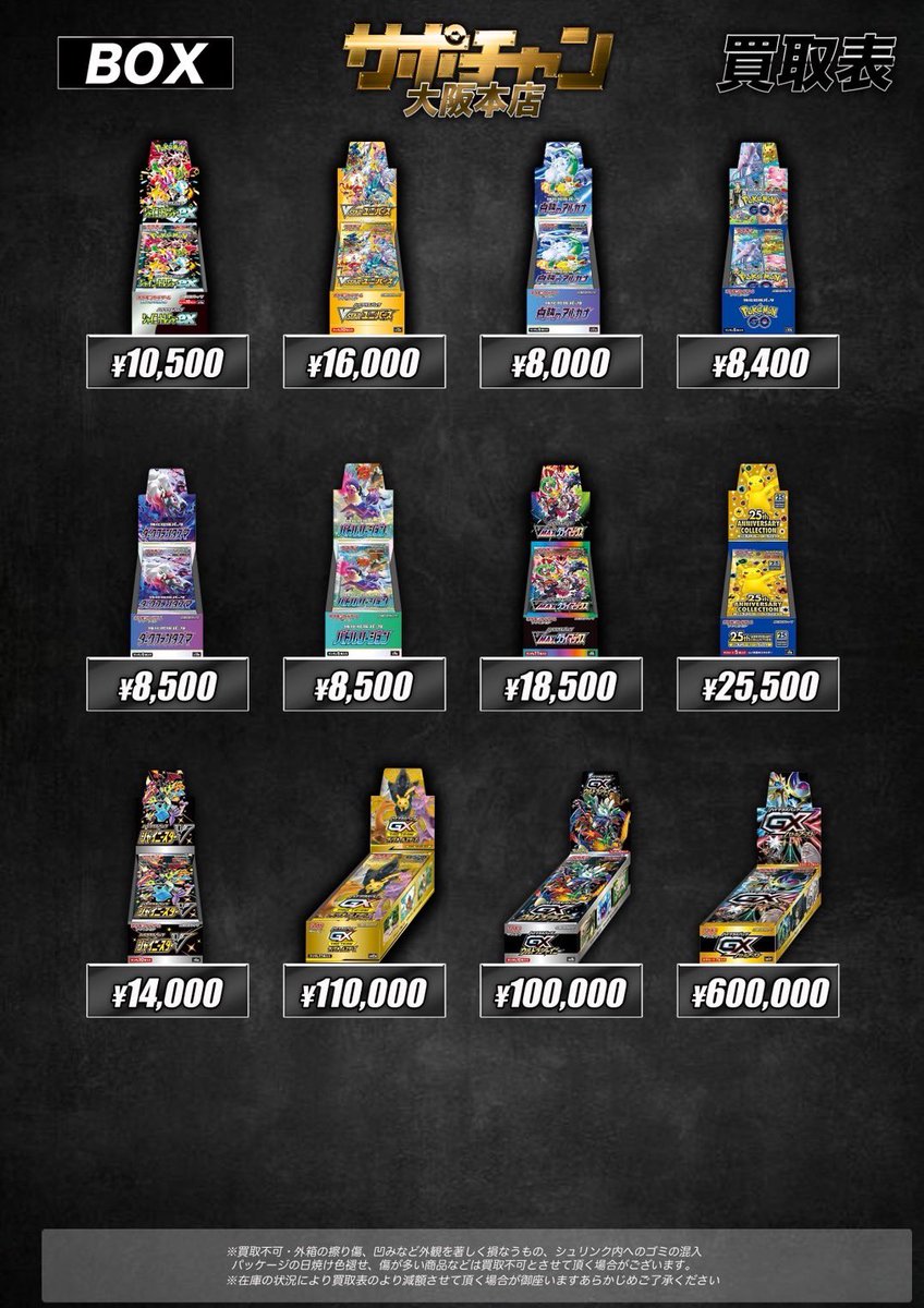 ポケモンカード BOX買取表②