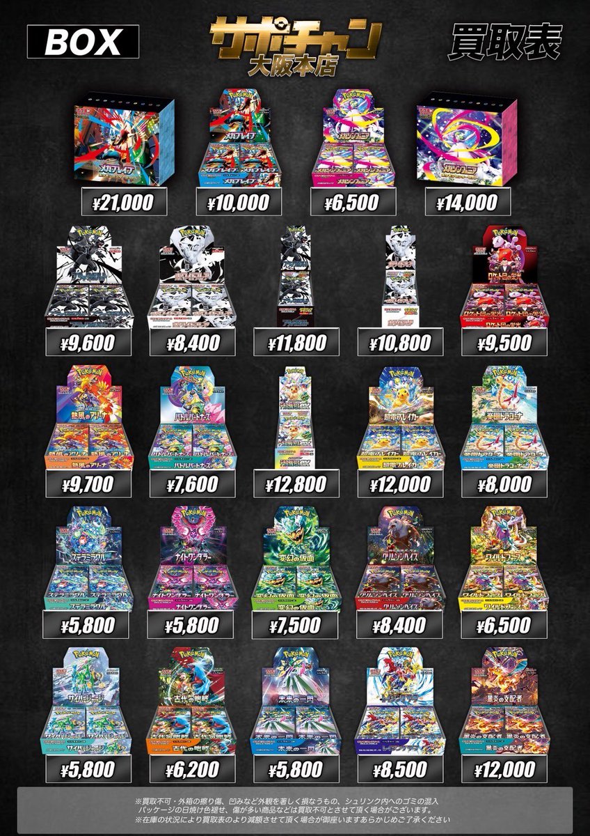 ポケモンカード BOX買取表②