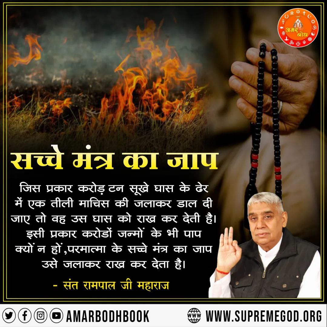 #GodMorningMonday
#श्राद्ध_करने_की_श्रेष्ठ_विधि
जिस प्रकार करोड़ टन सूखे घास के ढेर में एक तीली माचिस की जलाकर डाल दी जाए तो वह उस घास को राख कर देती है। इसी प्रकार करोडों जन्मों के भी पाप क्यों न हों, परमात्मा के सच्चे मंत्र का जाप उसे जलाकर राख कर देत
Factful Debates YtChannel
