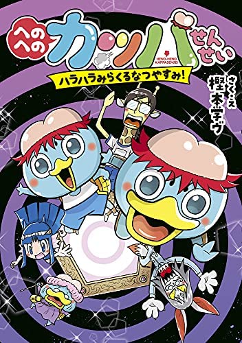 【宣伝】樫本は漫画の他にも幼稚園年長さんから小学校低学年向けの児童読み物も描いています。オールカラーで迷路や間違い探しやクイズ等遊べるページも満載。小さなお子さんお孫さんのプレゼントに是非!
『へのへのカッパせんせい』シリーズ全8巻好評発売中‼️
https://t.co/WILbeL7mYL