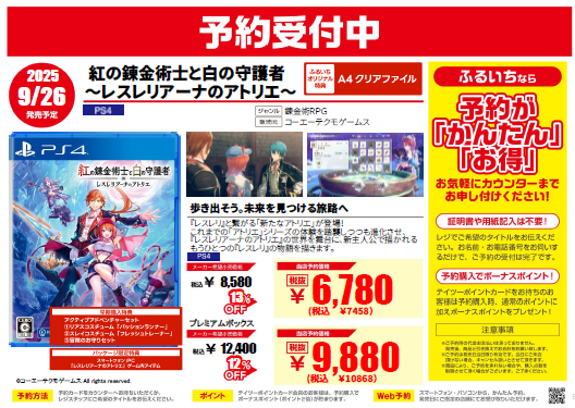 📢ゲーム新作予約情報
 
9/26（金）発売　Switch・PS5・PS4
『紅の錬金術士と白の守護者 
~レスレリアーナのアトリエ~』

『レスレリ』と繋がる「新たなアトリエ」が登場！
 
新作ゲームのご予約は
＼ぜひふるいち、古本市場で／
 
web予約はこちら▼
furu1.net/news/news_newa…