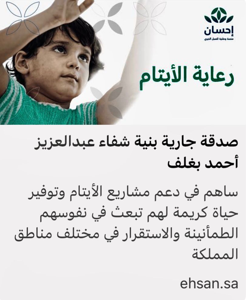 خالد بن عبدالله (@k_h99kh) on Twitter photo #صدقة_بنية_شفاء_عبدالعزيز_بغلف
#عبدالعزيز_أحمد_بغلف
<a href="/AzizbagBag/">عبدالعزيز أحمد بغلف🇸🇦</a>
"سلاماً لقلبك حيثما كُنت
وعليك أمان الله في كلّ لحظة
اللهّم أنزل عليه شفاؤك التام
الذي لا يُغادره سقماً 🤲🏻❤️"
ehsan.sa/campaign/8AF4D…
✍🏻 خالد بن عبدالله #صدقة_بنية_شفاء_عبدالعزيز_بغلف
#عبدالعزيز_أحمد_بغلف
<a href="/AzizbagBag/">عبدالعزيز أحمد بغلف🇸🇦</a>
"سلاماً لقلبك حيثما كُنت
وعليك أمان الله في كلّ لحظة
اللهّم أنزل عليه شفاؤك التام
الذي لا يُغادره سقماً 🤲🏻❤️"
ehsan.sa/campaign/8AF4D…
✍🏻 خالد بن عبدالله