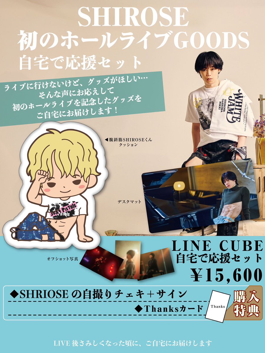 SHIROSEセットも本日まで🚨／ WHITE JAM 初のホールライブを記念して