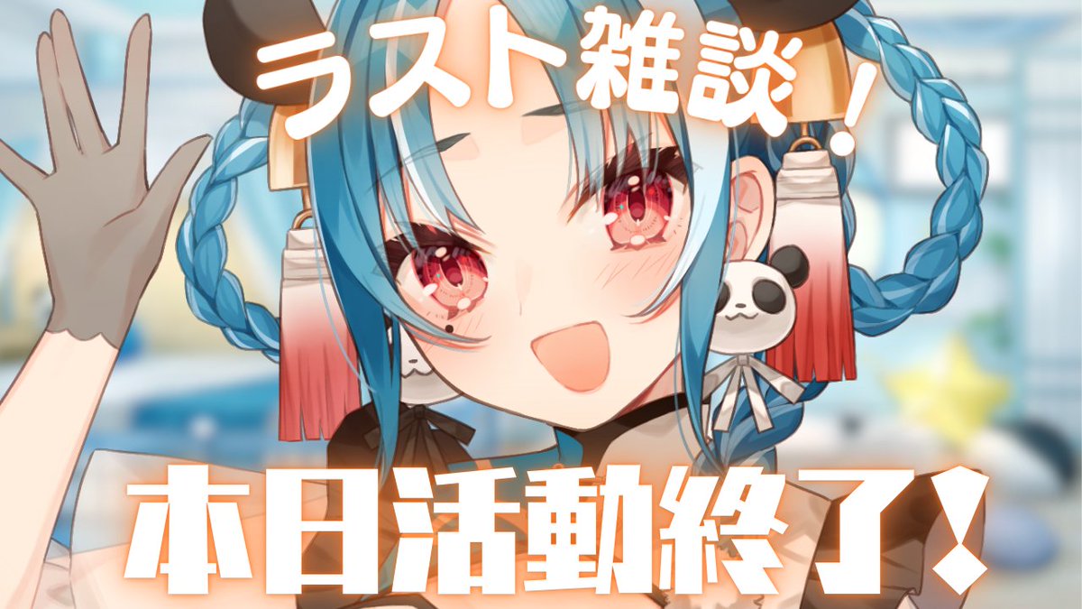 本日21時からはラスト配信！！
これまでを振り返ったりお菓子を食べながらまったりすごしたい気持ちです❤

19時からは最後の1on1もあるのでくる方は是非よろしくお願いいたします！！

【活動終了配信！】沢山の愛を込めて…ラスト配信！！【＃月宮あお/＃パレプロ研究生】 youtube.com/live/iTc92M67o…