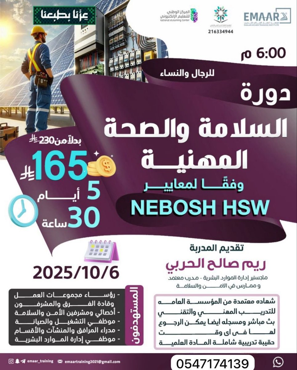 دورة السلامة والصحة المهنية وفق معايير NEBOSH HSW
وش بتتعلم معنا؟

    🗓 التاريخ: 6 / 10 / 2025

    ⏳ المدة: 5 أيام – 30 ساعة تدريبية مركّزة

    🎓 شهادة معتمدة من المؤسسة العامة للتدريب التقني والمهني.

    للتسجيل والاستفسار:wa.me/966547174139