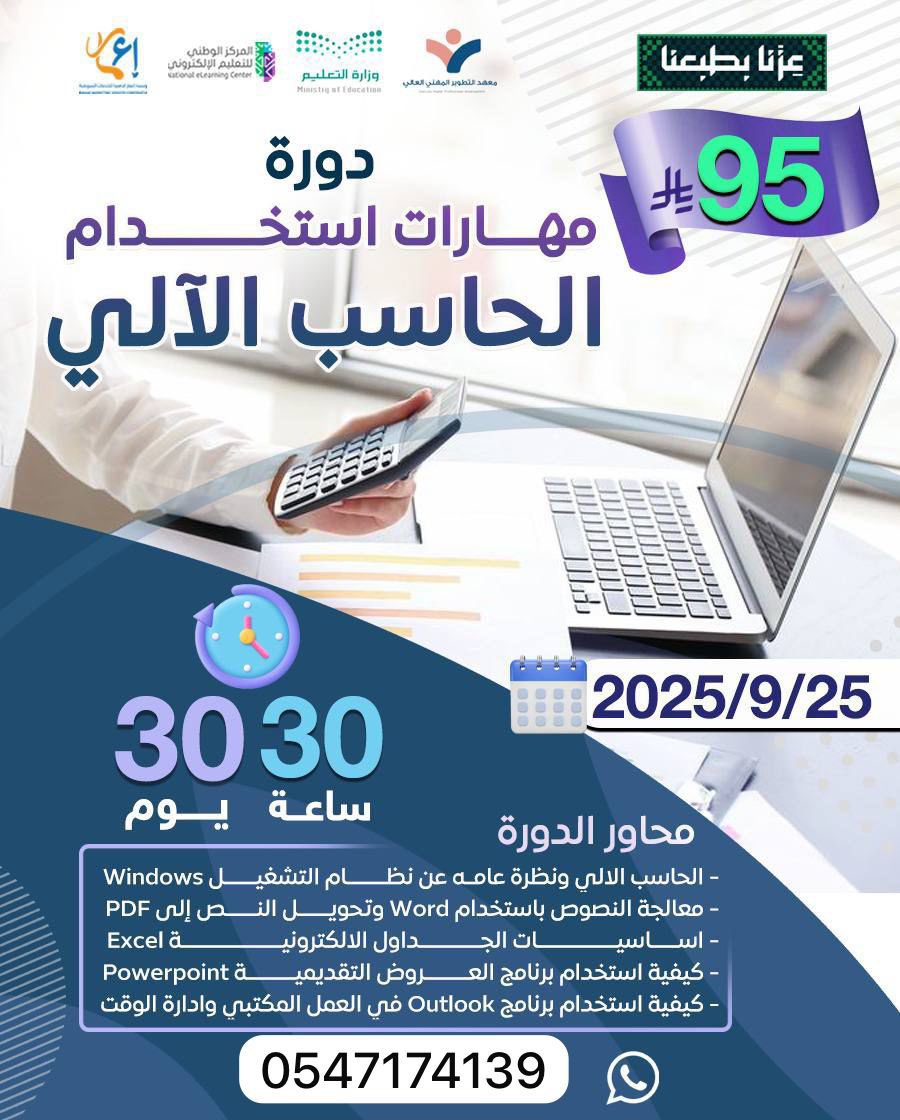 دورة مهارات استخدام الحاسب الآلي في الأعمال المكتبية 👩‍💻👨‍💻

📅 تاريخ البداية: 25 / 9 / 2025
⏳ المدة: 30 يوم / 30 ساعة تدريبية

💰 الرسوم: 95 ريال فقط!

🎓 شهادة معتمدة من المؤسسة العامة للتدريب التقني والمهني

📲 للتسجيل أو الاستفسار:wa.me/966547174139