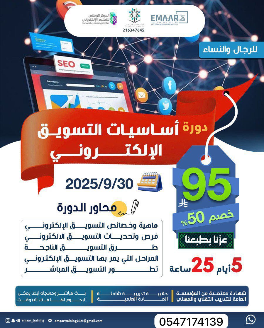 🖥 دورة أساسيات التسويق الإلكتروني
👩‍💼👨‍💼 للرجال والنساء – عن بُعد
💰 السعر: 95 ريال فقط!

📅 تاريخ البدء: 30 / 9/ 2025 م
⏱️ المدة: 5 أيام (25 ساعة مكثفة)

🎓 شهادة معتمدة من المؤسسة العامة للتدريب المهني والتقني

للتسجيل :wa.me/966547174139