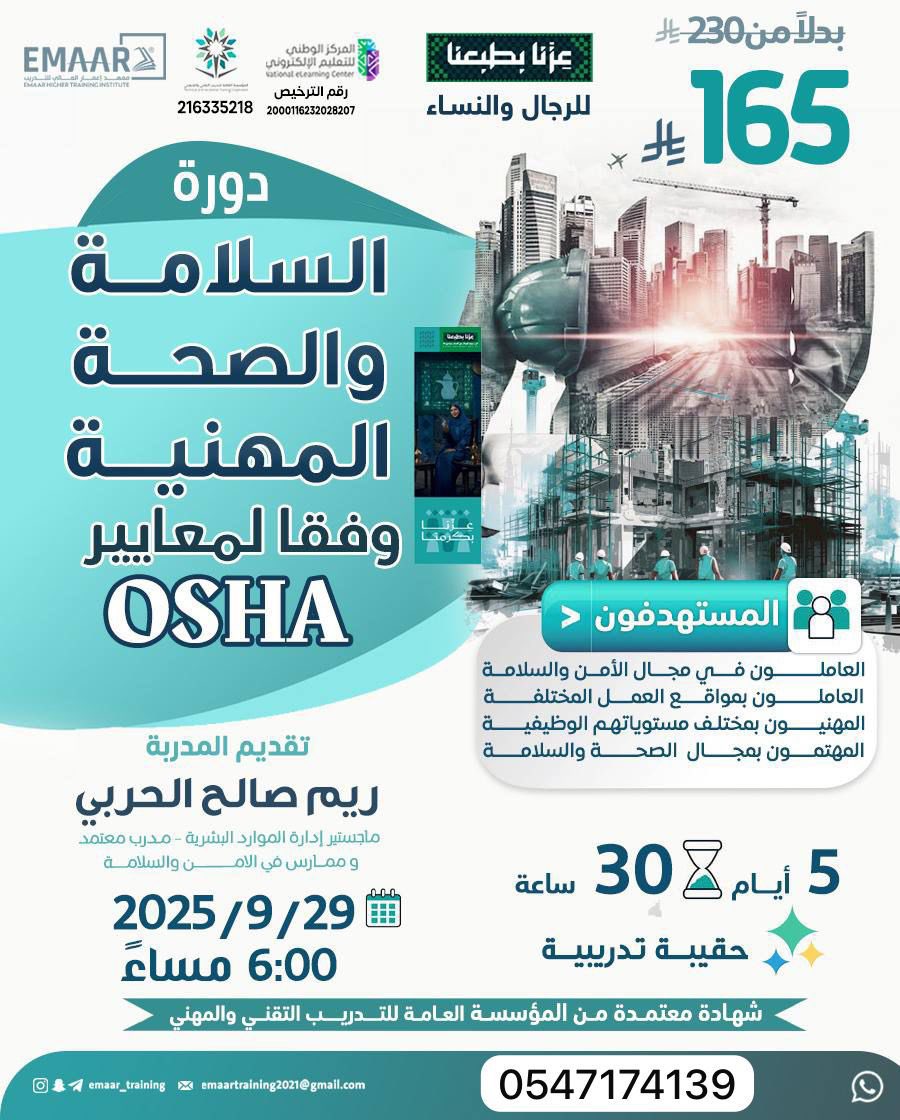 🔹 دورة السلامة والصحة المهنية وفق معايير OSHA

📅 تفاصيل الدورة:
 • التاريخ: 29 / 9 / 2025
 • المدة: 5 أيام – 30 ساعة تدريبية مكثفة

✔️ شهادة معتمدة من المؤسسة العامة للتدريب التقني والمهني

 • 165 ريال فقط 🎉

📞 للحجز والاستفسار:wa.me/966547174139