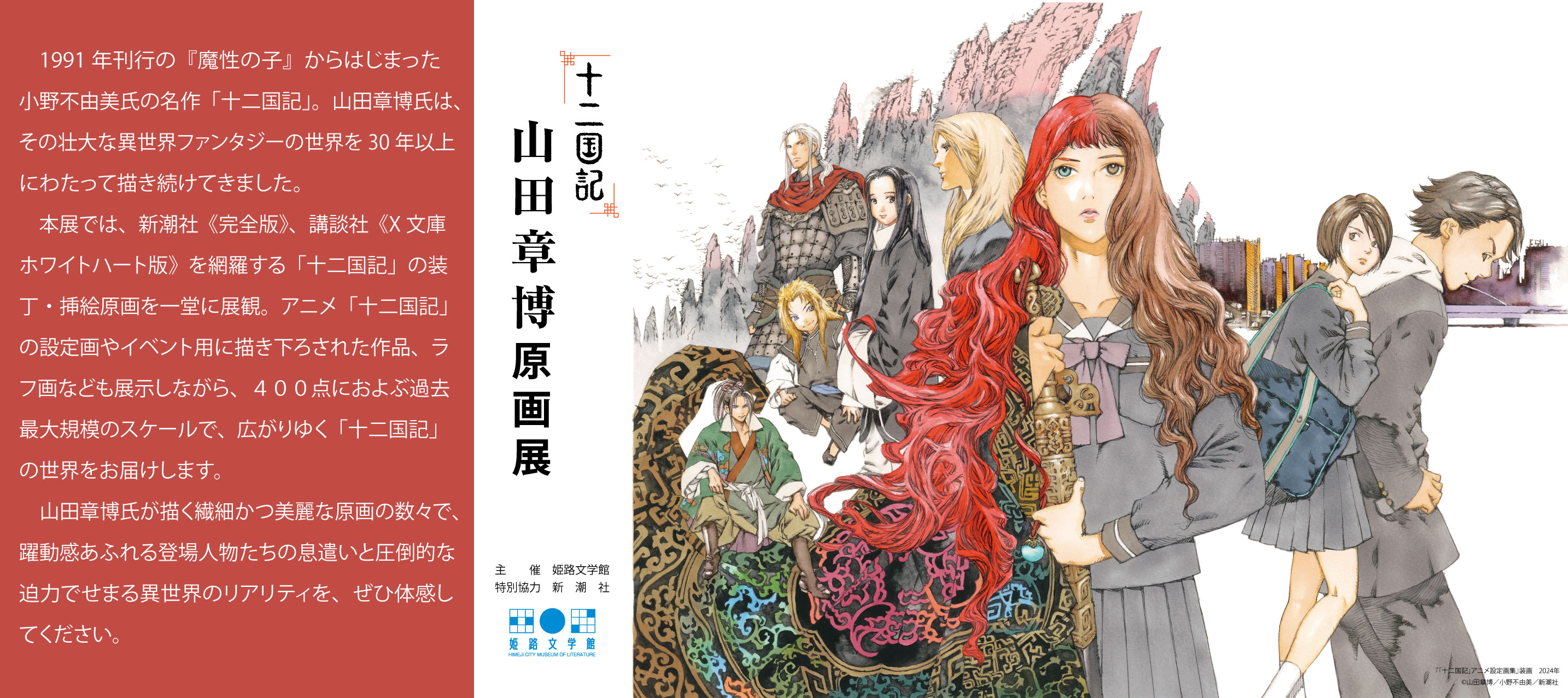 山田章博「十二国記」直筆サイン＆シリアルナンバー入り 複製原画 十二