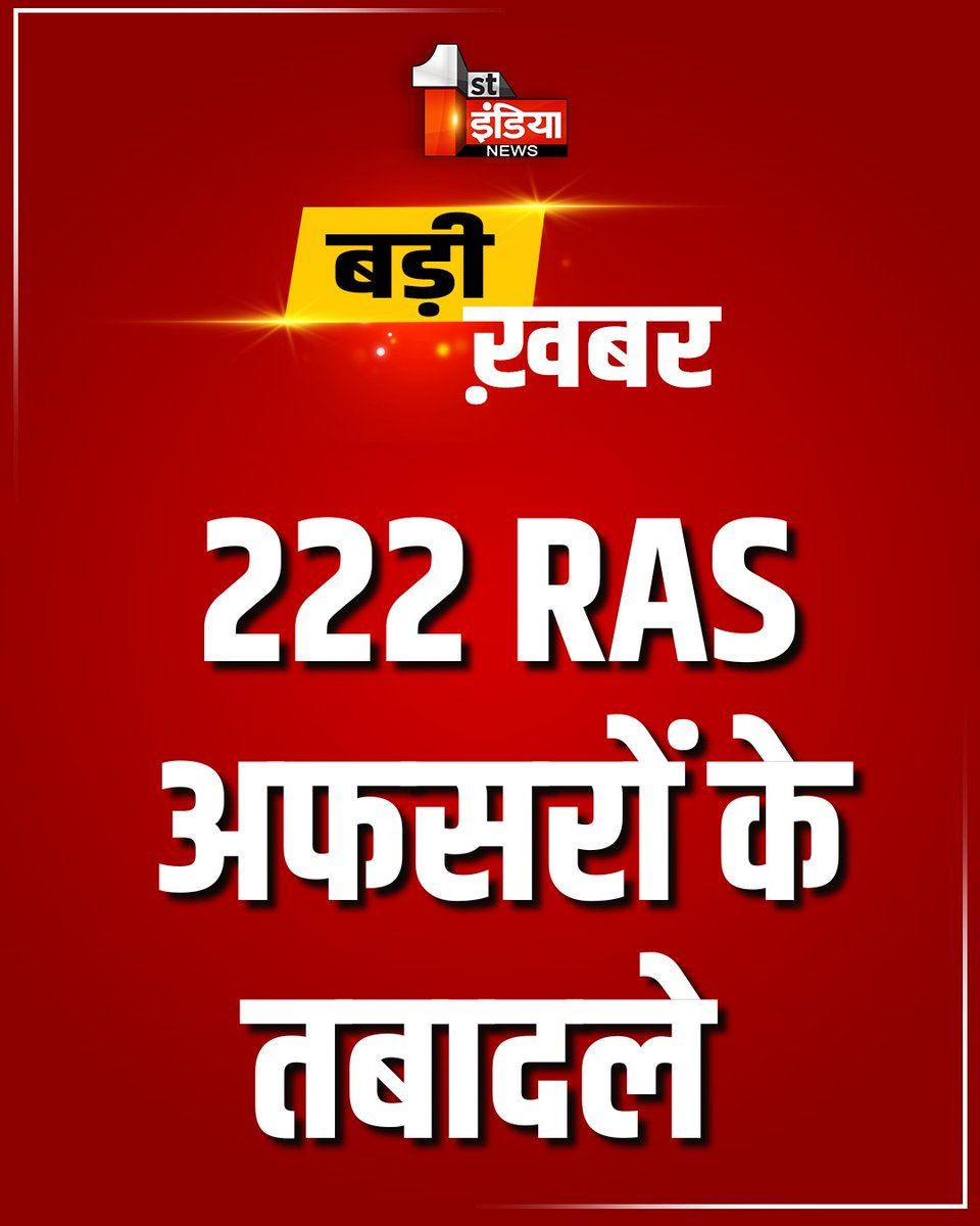 1stIndiaNews's tweet image. Breaking News: 222 RAS अफसरों के तबादले, 11 RAS को अतिरिक्त चार्ज 

#FirstIndiaNews #RajasthanWithFirstIndia #RASTransfer @RajGovOfficial