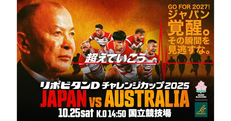 ◤リポビタンDチャレンジカップ2025 🏉日本代表対オーストラリア代表