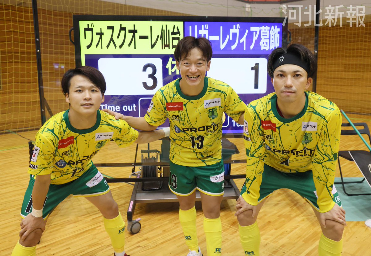 #Ｆ２／第１３節／#一関ヒロセユードーム
#ヴォスクオーレ仙台 ー #リガーレヴィア葛飾 は３－１で仙台が勝利しました。得点ボードの前で笑顔を見せる #阿部瑠依 選手、#山野瞭 選手、#金須恭弥 選手です。
#voscuore #Ｆリーグ
詳しくはkahoku.news