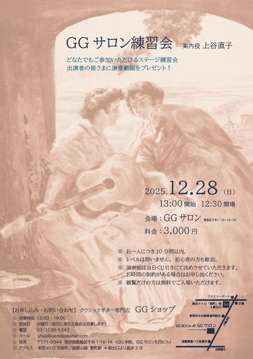📢今年最後の #GGサロン練習会 開催決定！
🗓 12月28日(日) 13:00～
今年一年の集大成をここで✨
一人10分以内、初心者の方も大歓迎🙌

申込はGGショップ 03-3530-5342まで！
観覧のみもOKです👀

#クラシックギター #現代ギター #GGサロン
