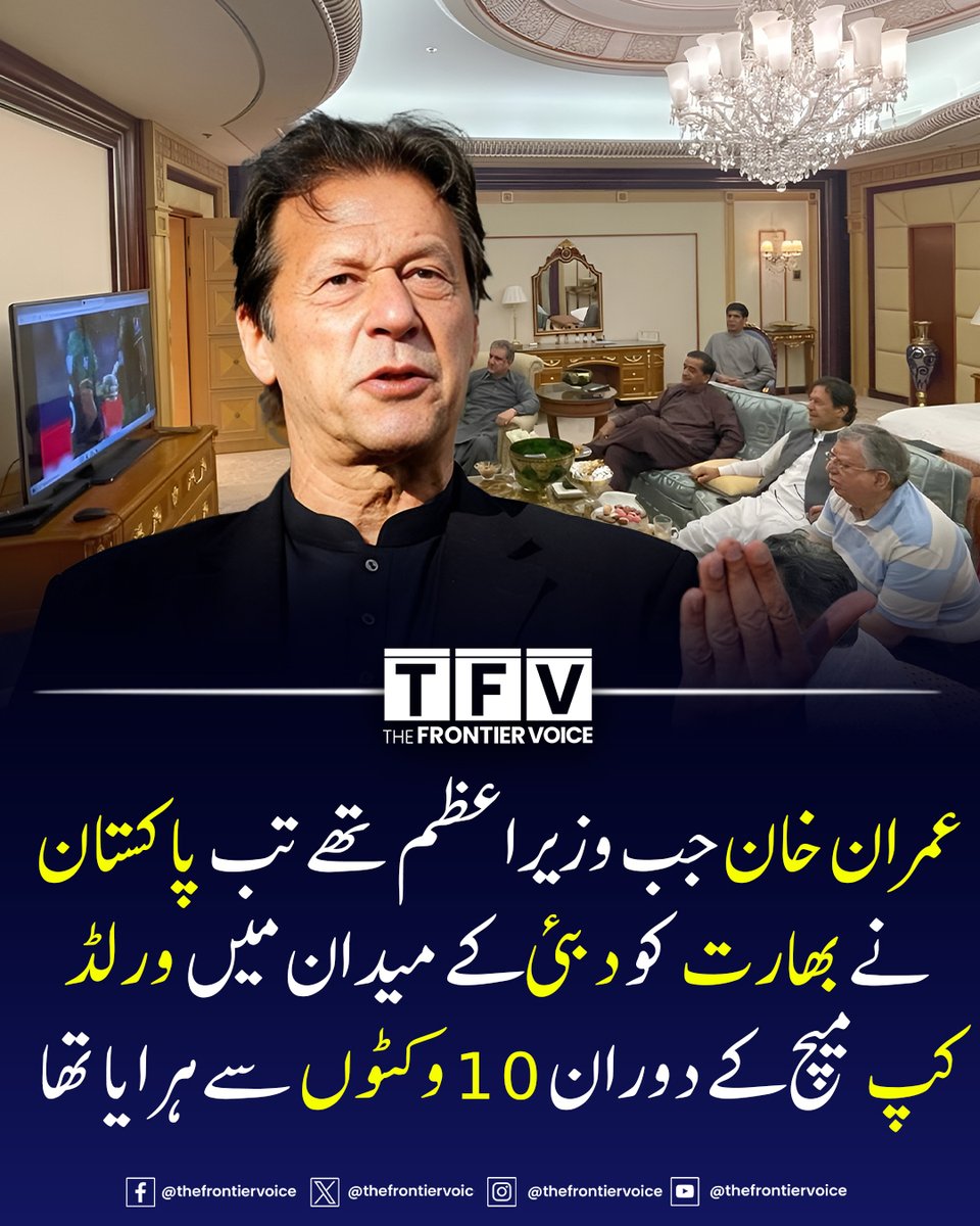عمران خان جب وزیراعظم تھے تب پاکستان نے بھارت کو دبئی کے میدان میں ورلڈ کپ  میچ کے دوران 10 وکٹوں سے ہرایا تھا

#Pakistan #Pakistani #Cricket #AsiaCup #AsiaCupT20 #ImranKhan #PakVsIndia #INDvsPAK #IndianCricket #indvspak2025